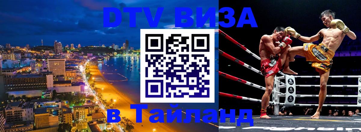 ДТВ виза в Таиланд 